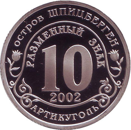 Наводнение - юг России, июнь 2002. Остров Шпицберген, 2002 год. СПМД.