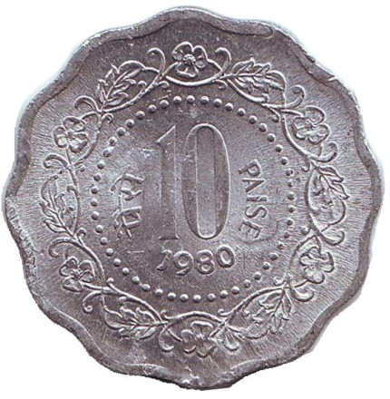 Монета 10 пайсов. 1980 год, Индия. (Без отметки монетного двора)