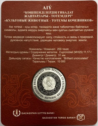 Монета 200 тенге. 2024 год, Казахстан. Медведь. Серия "Культовые животные тотемы кочевников". В блистере. Монета 200 тенге. 2024 год, Казахстан. Медведь. Серия "Культовые животные тотемы кочевников". В блистере.