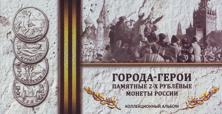 Буклет под 9 памятных 2-х рублёвых монет России 2000-2017 гг. серии "Города-Герои".