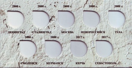 Буклет под 9 памятных 2-х рублёвых монет России 2000-2017 гг. серии "Города-Герои".