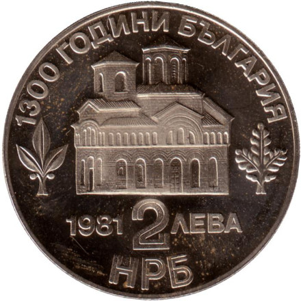 Монета 2 лева. 1981 год, Болгария. 1300 лет Болгарии. Восстание Асена и Петра. Монета 2 лева. 1981 год, Болгария. 1300 лет Болгарии. Восстание Асена и Петра.