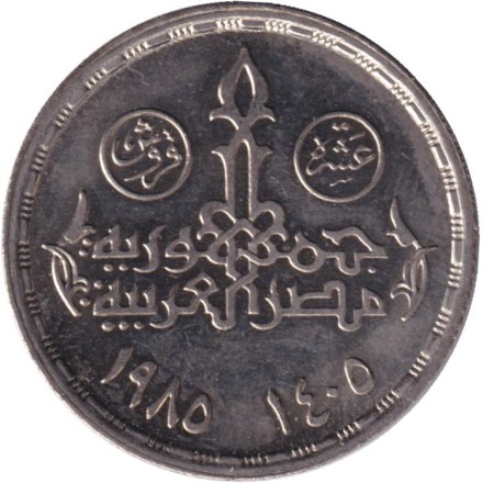 Монета 10 пиастров. 1985 год, Египет. 25 лет Национальному институту планирования. Монета 10 пиастров. 1985 год, Египет. 25 лет Национальному институту планирования.
