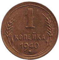 Монета 1 копейка. 1940 год, СССР. VF. Монета 1 копейка. 1940 год, СССР. VF.