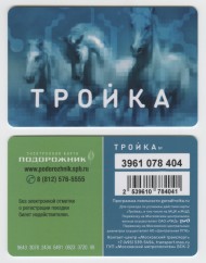 Электронная карта "Тройка-Подорожник". 2024 год. Россия. Тип 3. Электронная карта "Тройка-Подорожник". 2024 год. Россия. Тип 3.