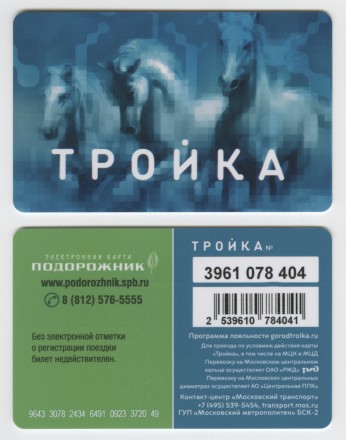 Электронная карта "Тройка-Подорожник". 2024 год. Россия. Тип 3.