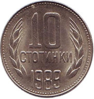 Монета 10 стотинок. 1989 год, Болгария.