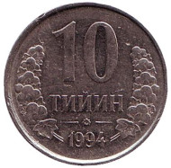 Монета 10 тийинов. 1994 год, Узбекистан. (с точками на реверсе) Монета 10 тийинов. 1994 год, Узбекистан. (с точками на реверсе)