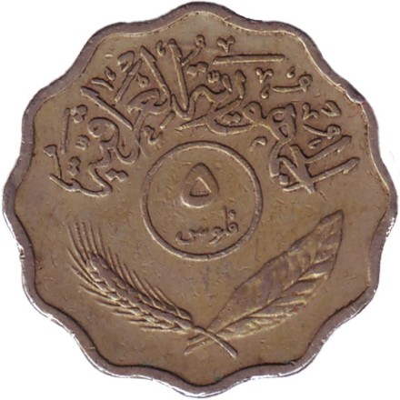 Монета 5 филсов. 1971 год, Ирак. Пальмы. Немагнитная.