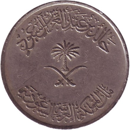Монета 100 халалов. 1976 год, Саудовская Аравия. Состояние - VF. Монета 100 халалов. 1976 год, Саудовская Аравия. Состояние - VF.