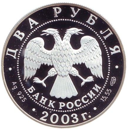Монета 2 рубля. 2003 год, СПМД, Россия. Овен. Серия "Знаки зодиака". Монета 2 рубля. 2003 год, СПМД, Россия. Овен. Серия "Знаки зодиака".