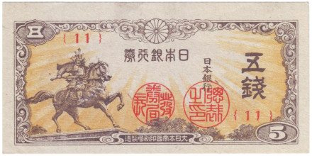 Банкнота 5 сен. 1944 год, Япония. Кусуноки Масасигэ.