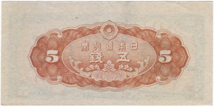 Банкнота 5 сен. 1944 год, Япония. Кусуноки Масасигэ. Банкнота 5 сен. 1944 год, Япония. Кусуноки Масасигэ.