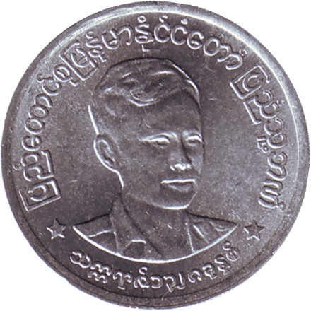 Монета 1 пья. 1966 год, Мьянма (Бирма). UNC. Аун Сан.