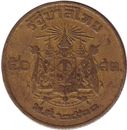 Монета 50 сатангов, 1957 год, Таиланд.