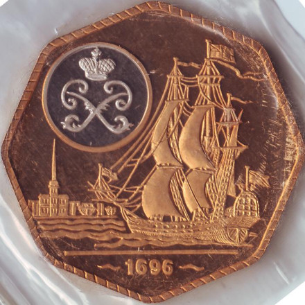 300 лет флоту России. Корабль. Нептун. Памятная медаль (жетон) в запайке. 1996 год, Россия. 300 лет флоту России. Корабль. Нептун. Памятная медаль (жетон) в запайке. 1996 год, Россия.