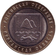 Монета 10 рублей. 2018 год, Россия. Серия "Российская Федерация". Курганская область. ММД. Монета 10 рублей. 2018 год, Россия. Серия "Российская Федерация". Курганская область. ММД.