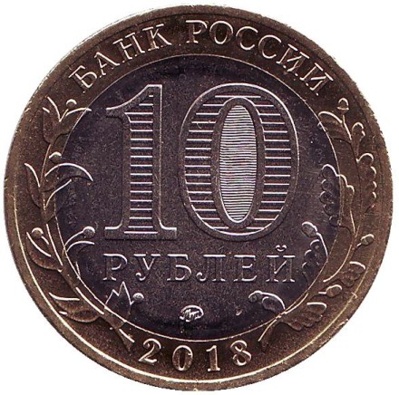 Монета 10 рублей. 2018 год, Россия. Серия "Российская Федерация". Курганская область. ММД.