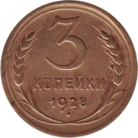Монета 3 копейки. 1928 год, СССР.