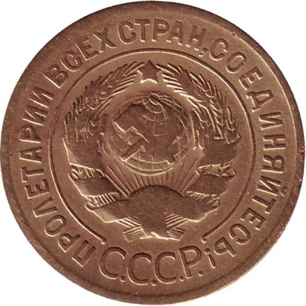 Монета 3 копейки. 1928 год, СССР.
