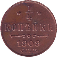 Монета 1/4 копейки. 1909 год, Российская империя. Состояние - VF.