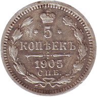 Монета 5 копеек. 1905 год, Российская империя.
