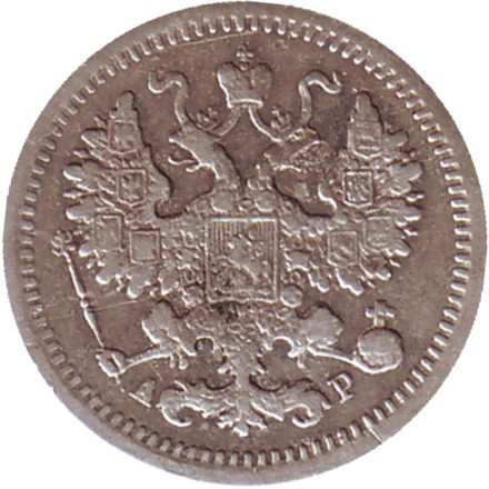 Монета 5 копеек. 1905 год, Российская империя.