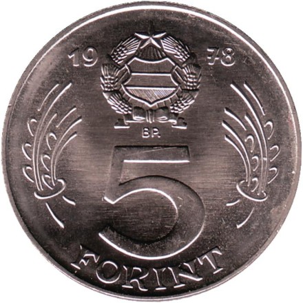 Монета 5 форинтов. 1978 год, Венгрия. BU.