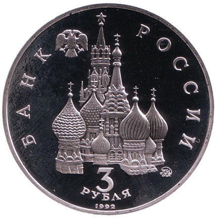 Монета 3 рубля. 1992 год, Россия. Победа демократических сил России 19-21 августа 1991 года. (Пруф).