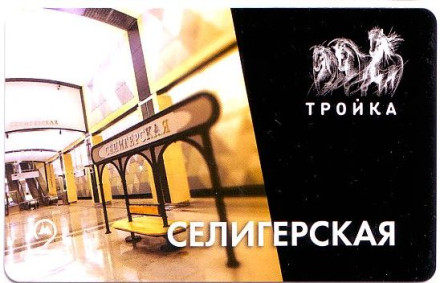Станция метро "Селигерская". Электронная карта "Тройка". 2018 год, Россия.