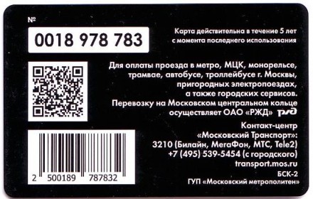 Станция метро "Селигерская". Электронная карта "Тройка". 2018 год, Россия. Станция метро "Селигерская". Электронная карта "Тройка". 2018 год, Россия.