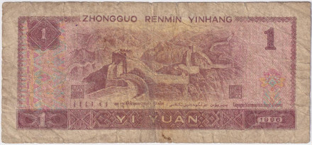 Банкнота 1 юань. 1996 год, Китай.