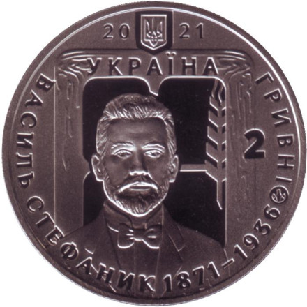 Монета 2 гривны. 2021 год, Украина. 150 лет со дня рождения Василия Стефаника.