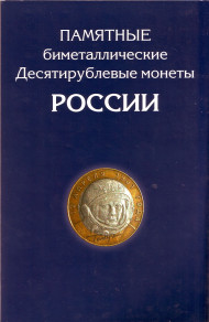 Набор 10-рублевых биметаллических монет (95 шт.) на один монетный двор. 2000-2018 гг., Россия. Набор 10-рублевых биметаллических монет (95 шт.) на один монетный двор. 2000-2018 гг., Россия.