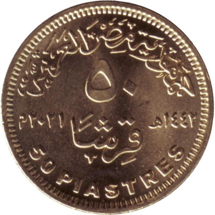 Монета 50 пиастров. 2021 год, Египет. Развитие Египетской сельской местности.