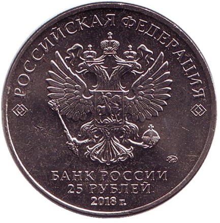 Монета 25 рублей. 2018 год, Россия. Армейские международные игры. Монета 25 рублей. 2018 год, Россия. Армейские международные игры.