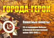 Буклет для 7 монет "Города-герои". Производство Россия. (Вар. II). Буклет для 7 монет "Города-герои". Производство Россия. (Вар. II).