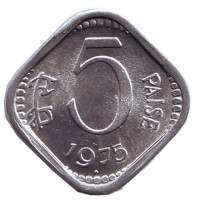 Монета 5 пайсов. 1975 год, Индия. ("♦" - Бомбей). UNC.