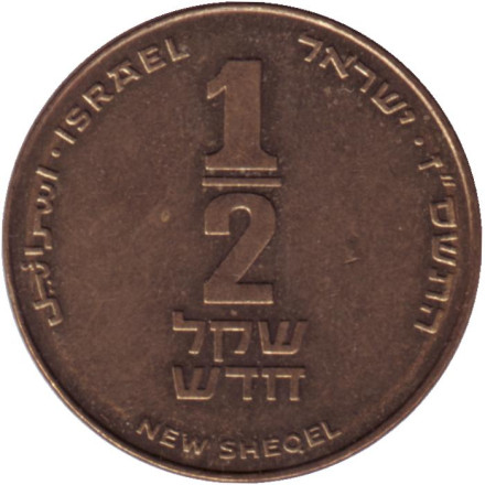 Монета 1/2 нового шекеля. 2007 год, Израиль.