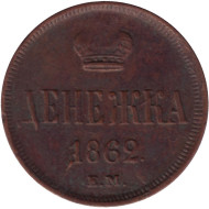 Монета денежка (1/2 копейки). 1862 (Е.М.) год, Российская империя. Монета денежка (1/2 копейки). 1862 (Е.М.) год, Российская империя.