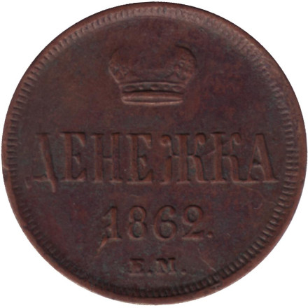 Монета денежка (1/2 копейки). 1862 (Е.М.) год, Российская империя.