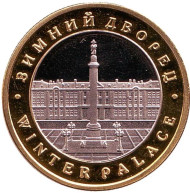Зимний дворец. Эрмитаж. Сувенирный жетон. 