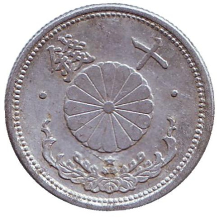 Монета 10 сен. 1943 год, Япония. Цветок сакуры, хризантема.