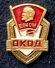 Оперативный комсомольский отряд дружинников (ОКОД). ВЛКСМ. Значок. СССР. Оперативный комсомольский отряд дружинников (ОКОД). ВЛКСМ. Значок. СССР.