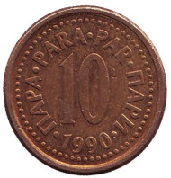 Монета 10 пара. 1990 год, Югославия. Монета 10 пара. 1990 год, Югославия.