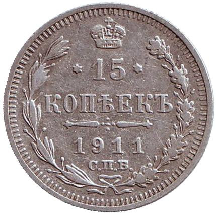 Монета 15 копеек. 1911 год, Российская империя.