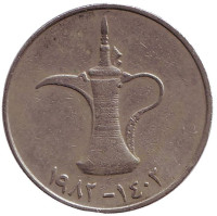Кувшин. Монета 1 дирхам. 1982 год, ОАЭ.
