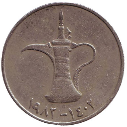 Монета 1 дирхам. 1982 год, ОАЭ. Кувшин.