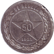 Монета 50 копеек, 1921 год, РСФСР. Монета 50 копеек, 1921 год, РСФСР.