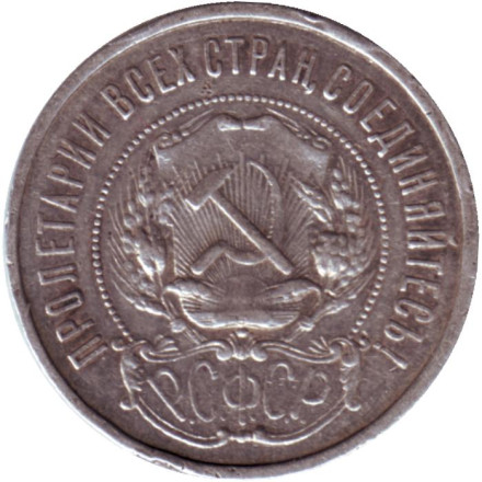 Монета 50 копеек, 1921 год, РСФСР. Монета 50 копеек, 1921 год, РСФСР.